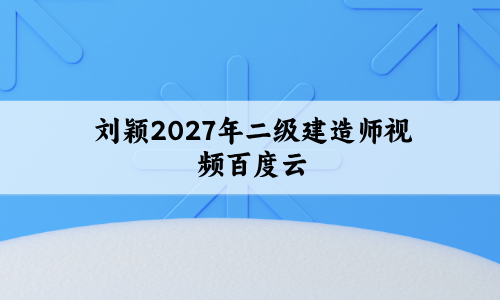 刘颖2027年二级建造师视频百度云_二建法规考点专项突破+母题特训-79学习网