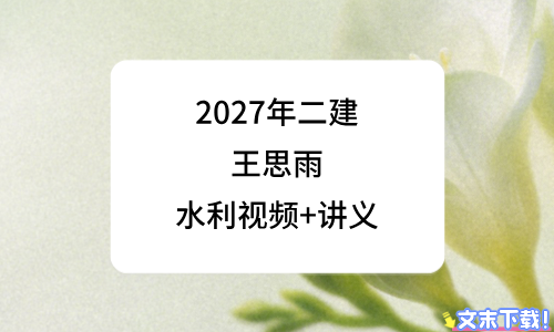 王思雨2027年二级建造师精讲视频_二建水利讲义分享-79学习网