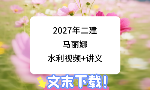 马丽娜2027年二级建造师水利视频教程百度网盘_实景精讲通关-79学习网