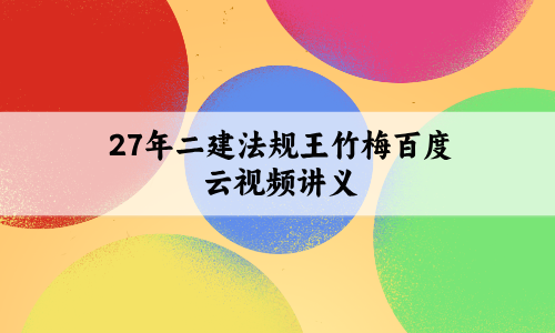 27年二建法规王竹梅百度云_大咖密训班+冲关直播密训视频讲义-79学习网
