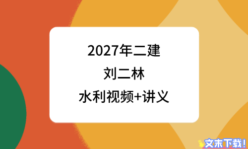 2027年二级建造师刘二林视频讲义_二建水利教材精讲班-79学习网