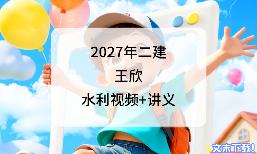 王欣二建水利实务视频2027年二级建造师精讲班课程百度云-79学习网