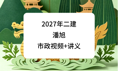 2027年二建市政实务视频潘旭百度云_二级建造师精讲班课件讲义-79学习网