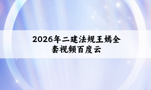 2026年二建法规王嫣全套视频百度云_魔鬼集训营课件讲义-79学习网