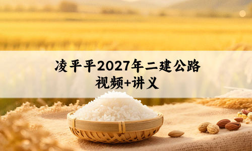 凌平平2027年二建公路高频考点班+直播点睛班百度网盘（视频+讲义）-79学习网