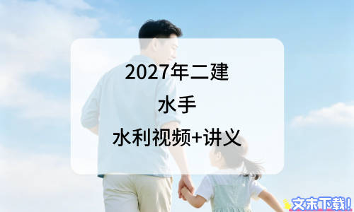 水手二建水利百度网盘_2027年二建水利水手精讲视频讲义-79学习网