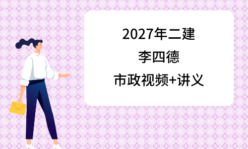 李四德2026年二建市政精讲网盘下载(二建市政李四德讲义课件)-79学习网