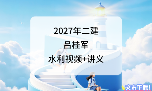 2027年二级建造师吕桂军视频百度云_二建水利实务课件讲义-79学习网