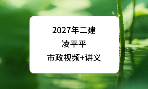 凌平平二建市政实务2027年版精讲课讲义pdf百度网盘-79学习网