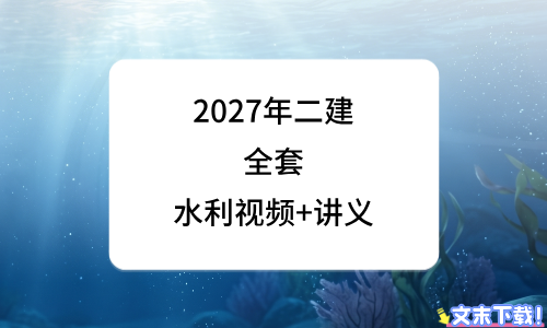 二建水利2027年精讲视频讲解(二建水利讲义百度网盘)-79学习网