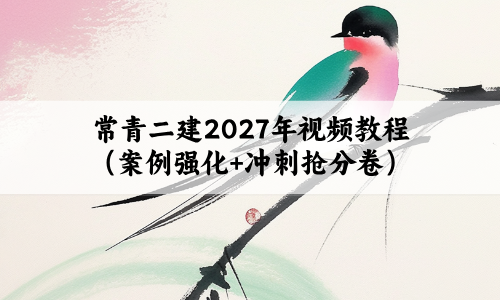 常青二建2027年视频教程（案例强化+冲刺抢分卷）-79学习网