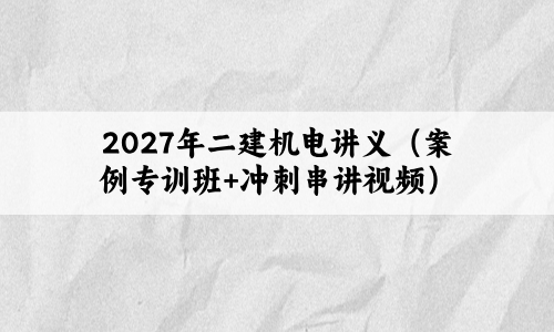 2027年二建机电讲义（案例专训班+冲刺串讲视频）百度网盘-79学习网