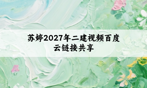 苏婷2027年二建视频百度云链接共享（考前急救班+突击小灶班）-79学习网