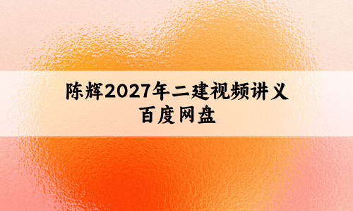 陈辉2027年二建视频讲义百度网盘（直播点睛+案例专项班）-79学习网